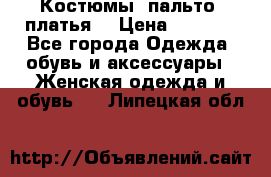 Костюмы, пальто, платья. › Цена ­ 2 700 - Все города Одежда, обувь и аксессуары » Женская одежда и обувь   . Липецкая обл.